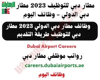 وظائف مطار دبي 2022